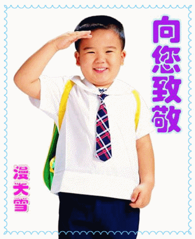 向您致敬�?��.gif