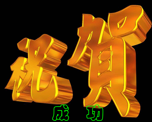 祝贺赛事圆满成功3.gif